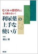 むくみや息切れにもう困らない！利尿薬の上手な使い方