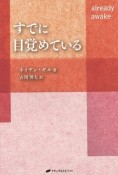 すでに目覚めている