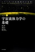 宇宙流体力学の基礎　シリーズ〈宇宙物理学の基礎〉1