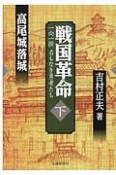 戦国革命（下）　高尾城落城　一向一揆名もなき勇者たち