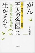 がん「五人の名医－光、空気、水、土、食物－」に生かされて＜改訂版＞