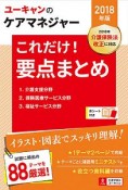 ユーキャンのケアマネジャー　これだけ！要点まとめ　ユーキャンの資格試験シリーズ　2018