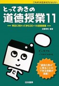 とっておきの道徳授業　これからを生きる子どもたちへ（11）