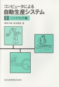 コンピュータによる自動生産システム　ハードウェア編（1）