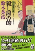 殺し屋の的　口入屋用心棒　50