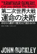 第二次世界大戦　運命の決断　あなたの選択で歴史はどう変わるのか