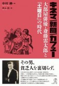 キネマ／新聞／カフェー　大部屋俳優・斎藤雷太郎と『土曜日』の時代