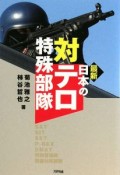 最新・日本の対テロ特殊部隊