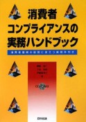 消費者コンプライアンスの実務ハンドブック