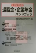 退職金・企業年金ハンドブック　2002年版