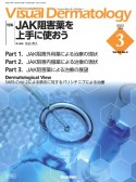 Visual　Dermatology　特集：JAK阻害薬を上手に使おう　2023年3月号　Vol．22　目でみる皮膚科学
