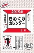 S判　日めくりカレンダー　2015