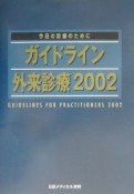 ガイドライン外来診療（2002）