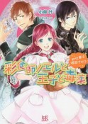 彩食師ノエルと王子と毒薬　初仕事は暗殺です！？