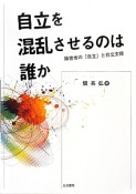 自立を混乱させるのは誰か