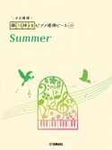 開いて使えるピアノ連弾ピース　Summer（39）