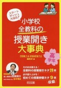 スタートダッシュ大成功！小学校　全教科の授業開き大事典　高学年