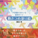 敷きつめ塗り絵　不思議できれいな数学アート