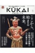 KUKAI　空海密教の宇宙（4）