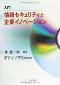 入門　情報セキュリティと企業イノベーション