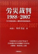 労災裁判　1988－2007