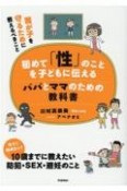 初めて「性」のことを子どもに伝えるパパとママのための教科書　我が子を守るために教えるべきこと