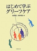 はじめて学ぶグリーフケア