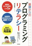 基礎からのプログラミングリテラシー　コンピュータのしくみから技術書の選び方まで厳選キーワードをくらべて学ぶ！