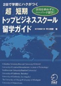 2日で学歴にハクがつく　「超」短期トップビジネススクール留学ガイド