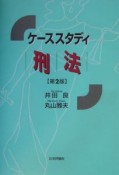 ケーススタディ刑法