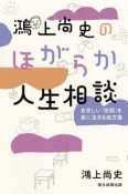 鴻上尚史のほがらか人生相談　息苦しい「世間」を楽に生きる処方箋