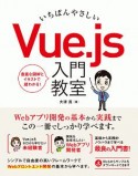 いちばんやさしい　Vue．js　入門教室