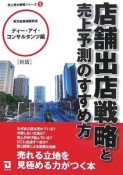 店舗出店戦略と売上予測のすすめ方＜新版＞