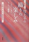 母と子の織りの楽しみ＜新装版＞