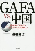 GAFA　VS．中国