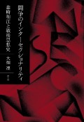 闘争のインターセクショナリティ　森崎和江と戦後思想史