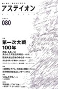 アステイオン　特集：第一次大戦100年（80）