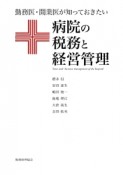 勤務医・開業医が知っておきたい　病院の税務と経営管理