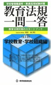 教育法規一問一答　学校教育・学校組織編（1）