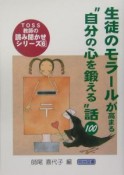 生徒のモラールが高まる“自分の心を鍛える”話100