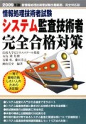 情報処理技術者試験　システム監査技術者完全合格対策　2009