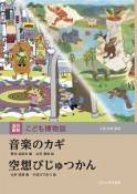 玉川百科　こども博物誌　音楽のカギ／空想びじゅつかん