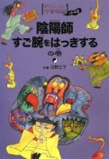 陰陽師　すご腕をはっきするの巻