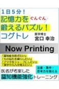 医者が考案した記憶力をぐんぐん鍛えるパズル　コグトレ