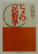 ヒメの民俗学