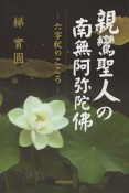 親鸞聖人の南無阿弥陀佛　「六字釈」のこころ