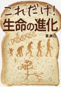 これだけ！生命の進化