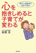 心を抱きしめると子育てが変わる