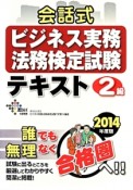 会話式　ビジネス実務法務検定試験テキスト　2級　2014