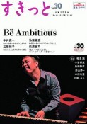 すきっと　特集：Be　Ambitious（30）